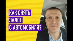 Как вернуть залог после полной выплаты автокредита