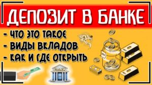 Как понять, что такое депозит просто