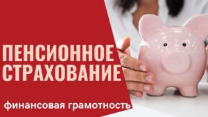 Накопительное пенсионное страхование – основные принципы и возможности