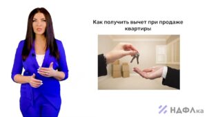 Все о налоговом вычете при продаже недвижимости