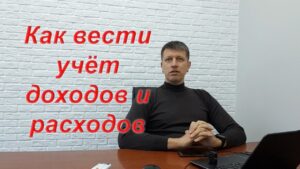 Как правильно вести бухгалтерию домашних финансов – секреты учета доходов и расходов