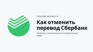 Как отклонить платеж в Сбербанке для онлайн бизнеса