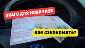 Семь способов снижения стоимости ОСАГО