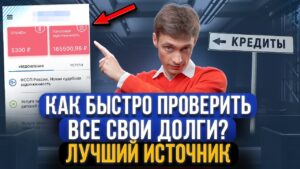 Как бесплатно узнать долг по займу по фамилии