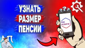 Как узнать размер пенсии через госуслуги