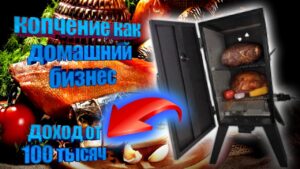 Копчение рыбы – выгодное дело или несбыточная мечта?
