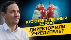 Ответственность учредителя или директора за долги ООО