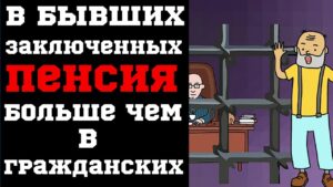 Куда уходит пенсия если человек сидит в тюрьме