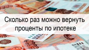 Как часто можно получать возврат процентов по ипотеке?